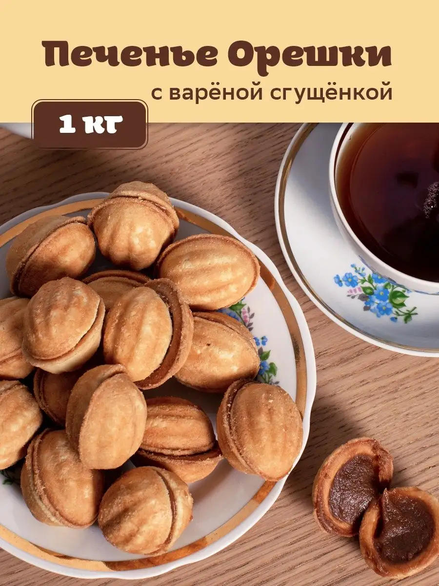 Орешки со сгущенкой без орешницы