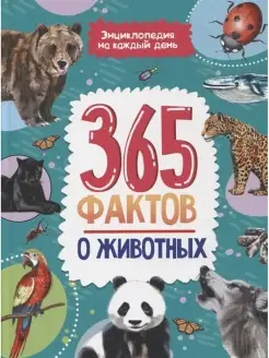 Энциклопедия на каждый день. 365 фактов о животных