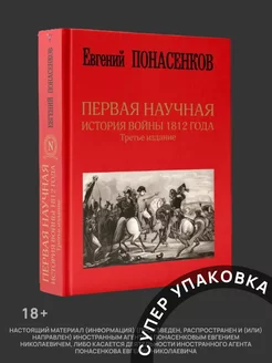 Первая научная история войны 1812 года. Третье издание