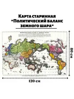 Карта старинная "Политический баланс земного шара" 120х80 см