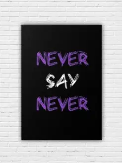 Картина на холсте Never say Never 40x60