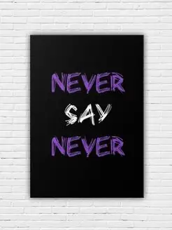 Картина на холсте Never say Never 30x40