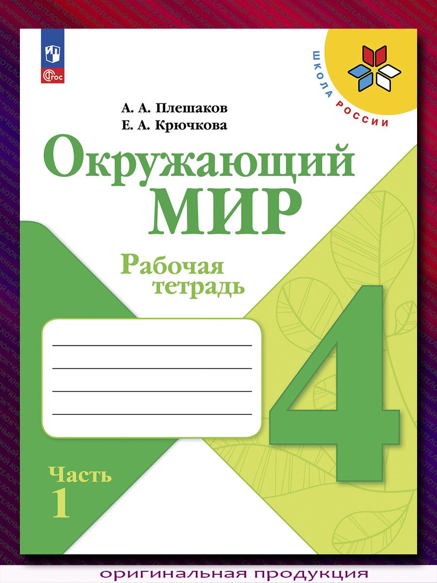 По заданию учебника запиши. Что такое почва окружающий мир 4 класс Плешаков 1 часть. Рабочая тетрадь окружающий мир 4 класс 1 часть Плешаков почвы. Окружающий мир 4 класс рабочая тетрадь почва. Сведения о почвах нашего края 4 класс окружающий мир рабочая тетрадь.