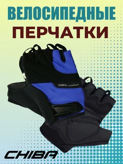 Перчатки велосипедные Gel Comfort с гелевой протекцией