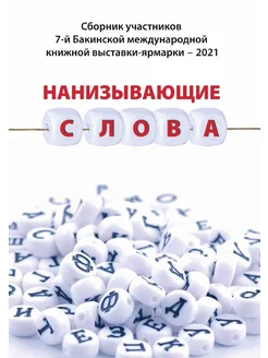 Сборник участников 7-й Бакинской международной книжн