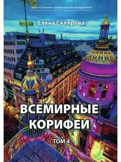 Всемирные Корифеи. Том 4