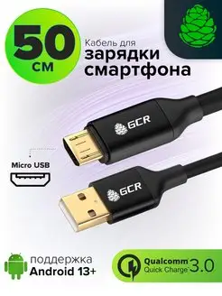 Кабель зарядки для телефона MicroUSB 5А QC короткий 50 см