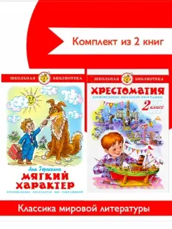 Хрестоматия 2-й кл + Мягкий характер. Комплект из 2 книг