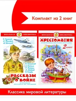 Хрестоматия 2-й кл +Рассказы о войне. Комплект из 2 книг