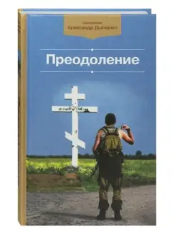 Преодоление. Рассказы. Священник Александр Дьяченко