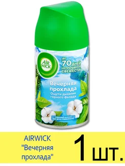 Сменный баллон AIRWICK FRESHMATIC Вечерняя прохлада 250 мл