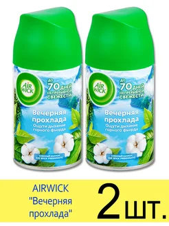 Сменный баллон AIRWICK FRESHMATIC Вечерняя прохлада 250 мл