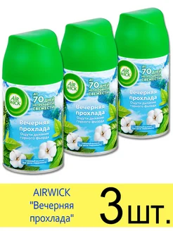 Сменный баллон AIRWICK FRESHMATIC Вечерняя прохлада 250 мл