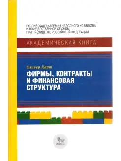 Фирмы, контракты и финансовая структура