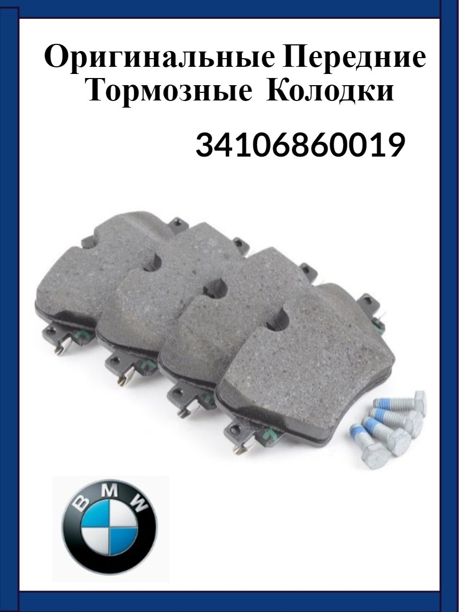 Оригинальные тормозные колодки. 34106860019 Колодки тормозные передние. 34106860019 BMW колодки тормозные передние к-кт. 34106860019 BMW. 34106860019.