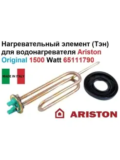 Тэн для водонагревателя Аристон (Ariston) 1500 Watt 65111790