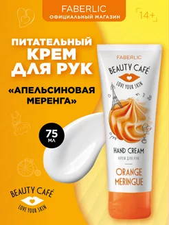 Крем для рук Апельсиновая Меренга Beauty Cafe Фаберлик