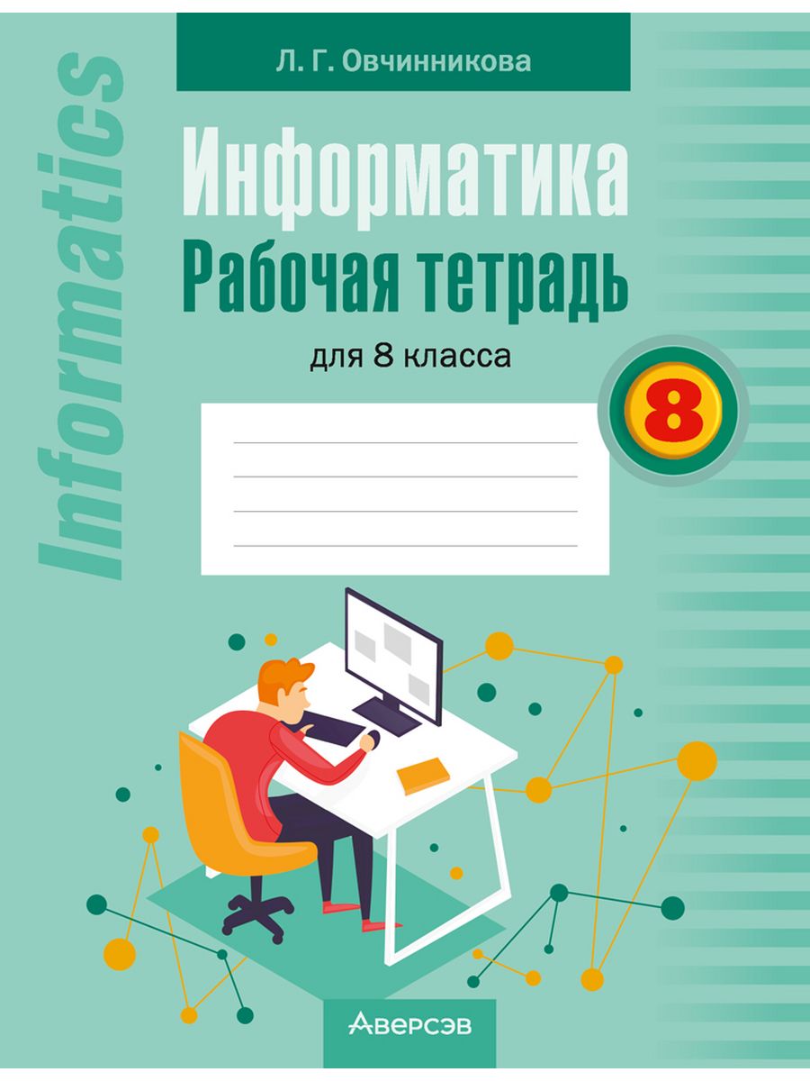 8 класс беларусь. Рабочая тетрадь по информатике. Тетрадь для информатики. Рабочая тетрадь Информатика 8. Информатика 8 класс тетрадь.