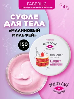 Суфле для тела «Малиновый мильфей» Beauty Cafe Фаберлик