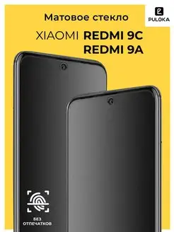 Защитное матовое стекло на Xiaomi Redmi 9C 9A