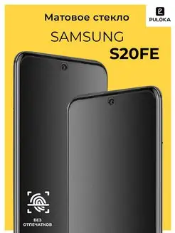 Защитное матовое стекло на Samsung S20 FE