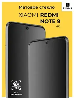 Матовое стекло на Xiaomi Redmi Note 9 4G