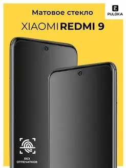 Защитное матовое стекло на Xiaomi Redmi 9