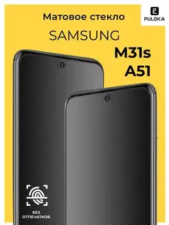 Защитное матовое стекло на Samsung A51 M31s