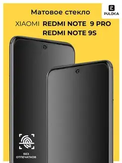 Матовое стекло на Xiaomi Redmi Note 9S