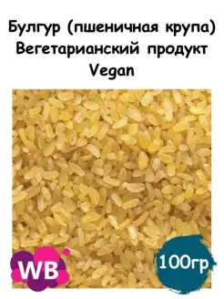 Булгур (пшеничная крупа), Вегетарианский продукт, Vegan