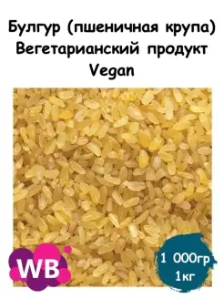 Булгур (пшеничная крупа), Вегетарианский продукт, Vegan