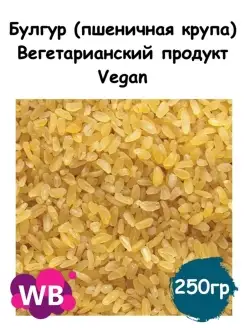 Булгур (пшеничная крупа), Вегетарианский продукт, Vegan