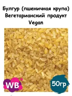 Булгур (пшеничная крупа), Вегетарианский продукт, Vegan