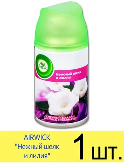 AIRWICK FRESHMATIC Нежный шелк и лилия 250 мл