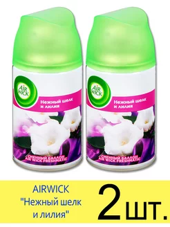 AIRWICK FRESHMATIC Нежный шелк и лилия 250 мл