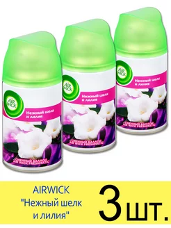 AIRWICK FRESHMATIC Нежный шелк и лилия 250 мл