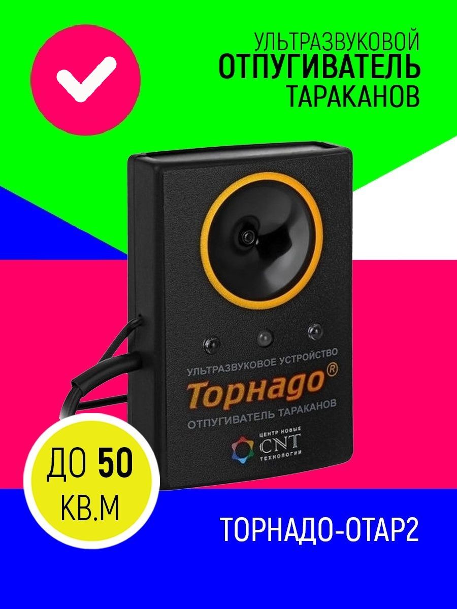 Отпугиватель тараканов Торнадо Отар.02. Торнадо от тараканов. Торнадо Отар-2.