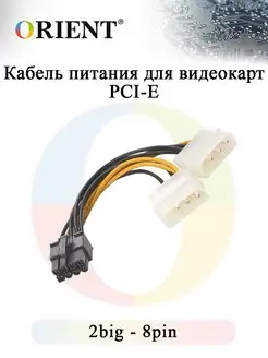 Кабель питания для видеокарт PCI-E, 2big - 8pin, ORIENT C392