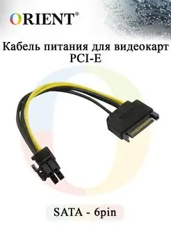 Кабель питания для видеокарт PCI-E, SATA-6pin, ORIENT C512