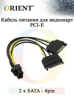 Кабель питания для видеокарт PCI-E, 2xSATA - 6pin, ORIENT C5…