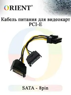 Кабель питания для видеокарт PCI-E, 2XSATA - 8pin, ORIENT C5…