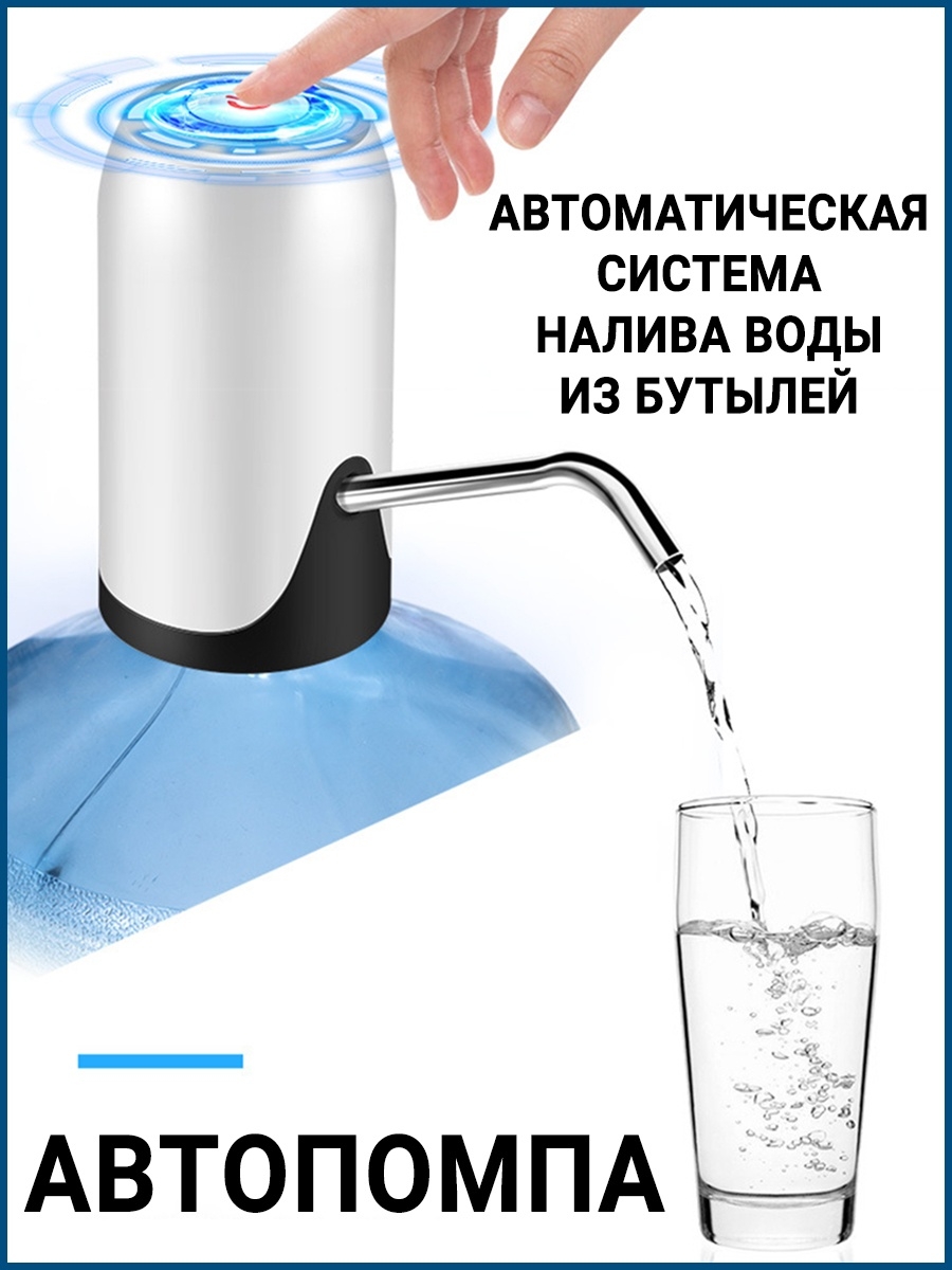 Автоматическая авто помпа кулер диспенсер воды из бутылей — cтатистика  продаж на Wildberries бесплатно по арт.88012616