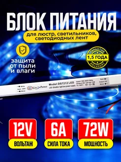 Блок питания для светильников 12V 6A 72W