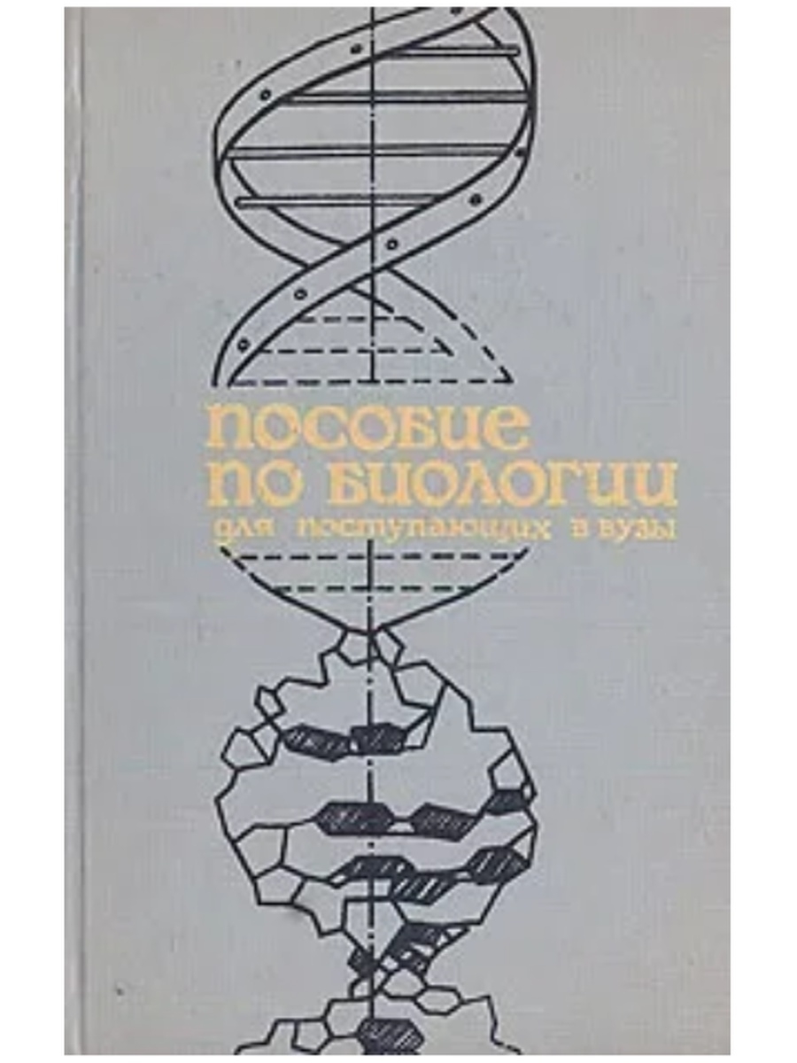 Пособие др. Пособие по биологии для поступающих в вузы. Учебник по ботанике для поступающих. Пособие для поступающих в вузы по биологии с перевернутым мальчиком. Пособие по биологии для поступающих в вузы Лемеза Морозик купить.