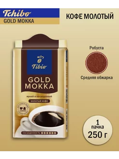 Кофе молотый Gold Mokka, 250 гр