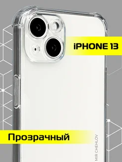 Чехол на iPhone 13 прозрачный