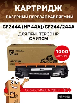 Картридж CF244A (HP 44A) CF244 244A для принтера НP с чипом