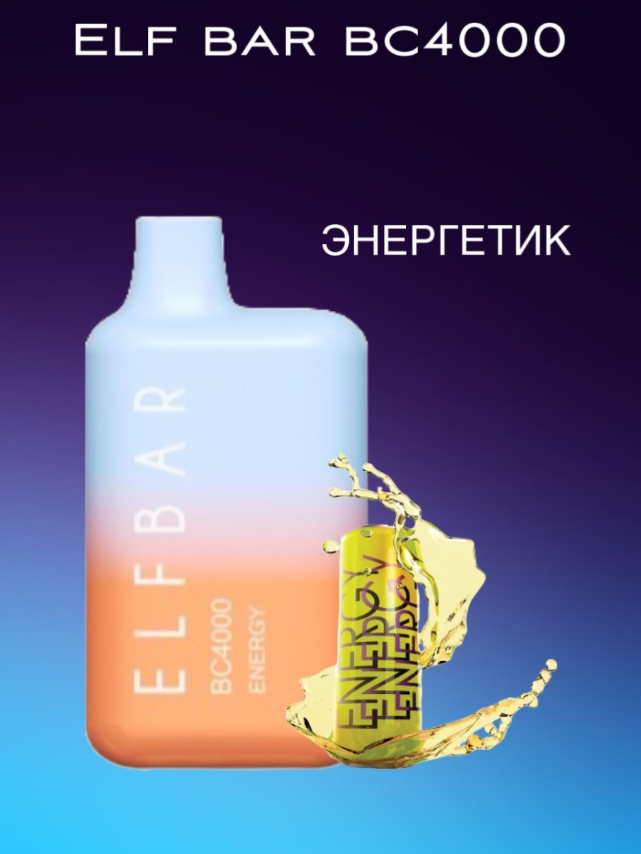 Эльф бар 4000. Elf Bar 4000. Elf Bar bc4000 Энергетик. Эльф бар BC 4000. Elf Bar 5000.