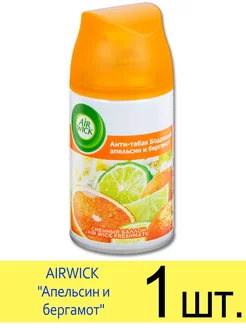 Сменный баллон AIRWICK FRESHMATIC Апельсин и бергамот 250 мл