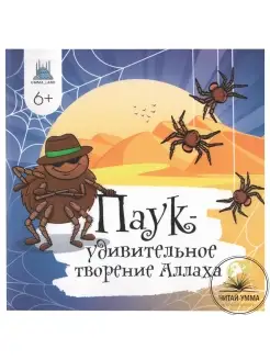 Детская книга Паук - удивительное творение Аллаха